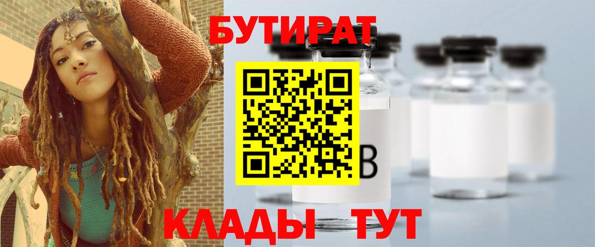 БУТИРАТ Butirat Орск