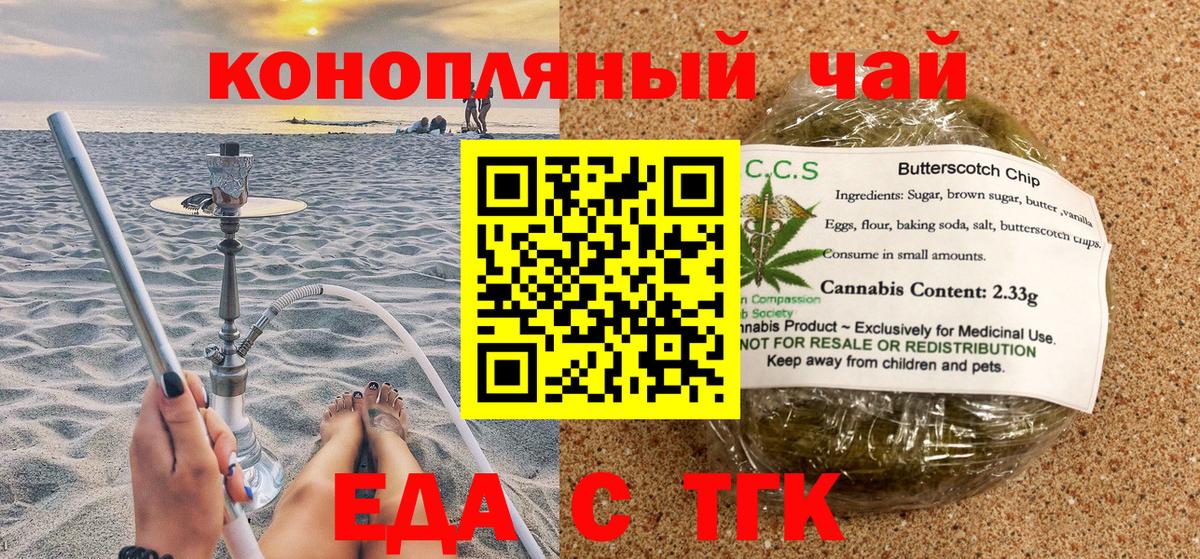 Еда ТГК конопля  Вход с VPN  Орск 