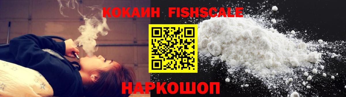 Кокаин VHQ  Cocaine Fish Scale  Вход с VPN  Орск 