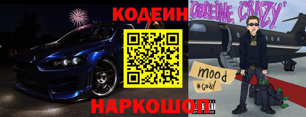 Кодеин напиток Lean (лин)  Вход с VPN  Орск 
